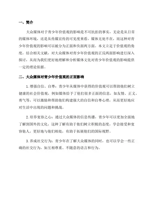 浅谈大众媒体对青少年价值观的影响