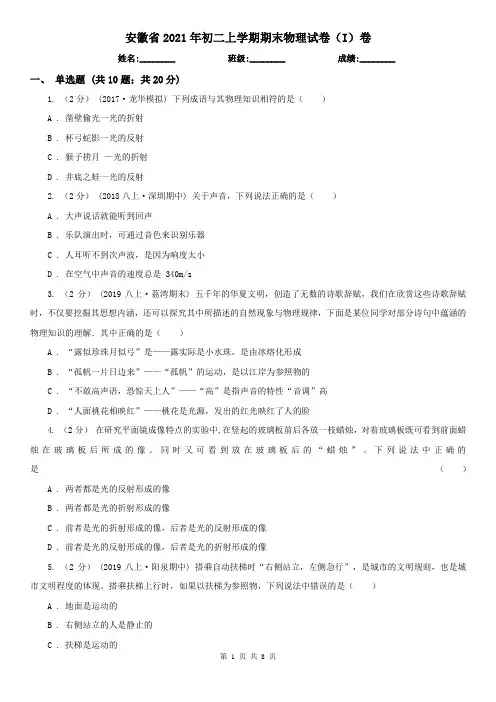 安徽省2021年初二上学期期末物理试卷(I)卷(新版)