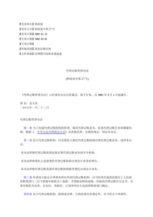 代理记账管理办法