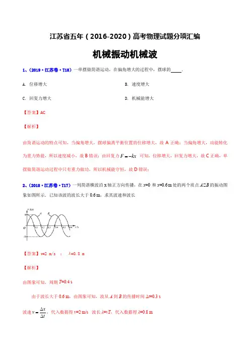 专题18 机械振动机械波-江苏省五年(2016-2020)高考物理试题分项汇编(解析版)