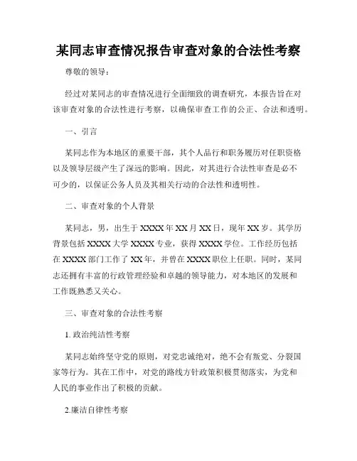 某同志审查情况报告审查对象的合法性考察