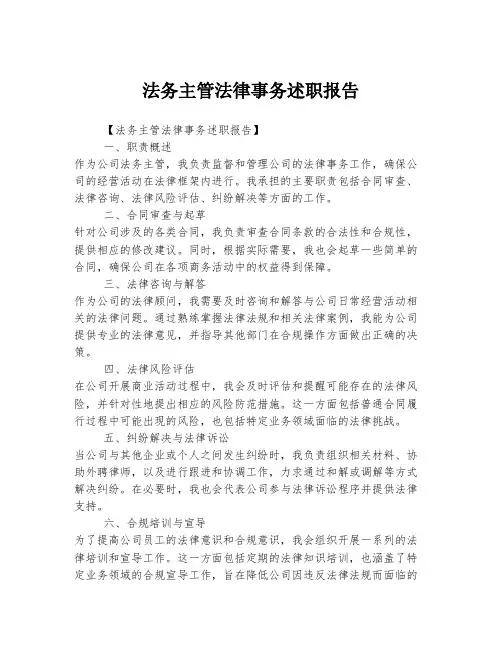法务主管法律事务述职报告