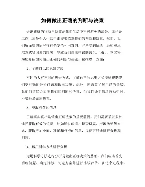 如何做出正确的判断与决策