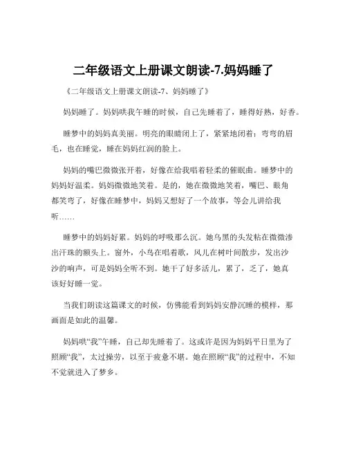 二年级语文上册课文朗读-7.妈妈睡了