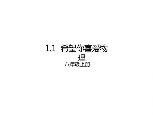 新沪粤版物理八年级上册-1.1希望你喜爱物理课件 (共18张PPT)