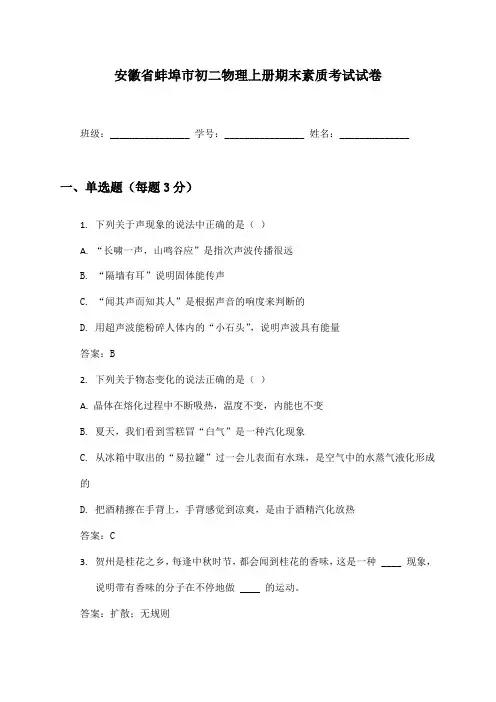 安徽省蚌埠市初二物理上册期末素质考试试卷及答案