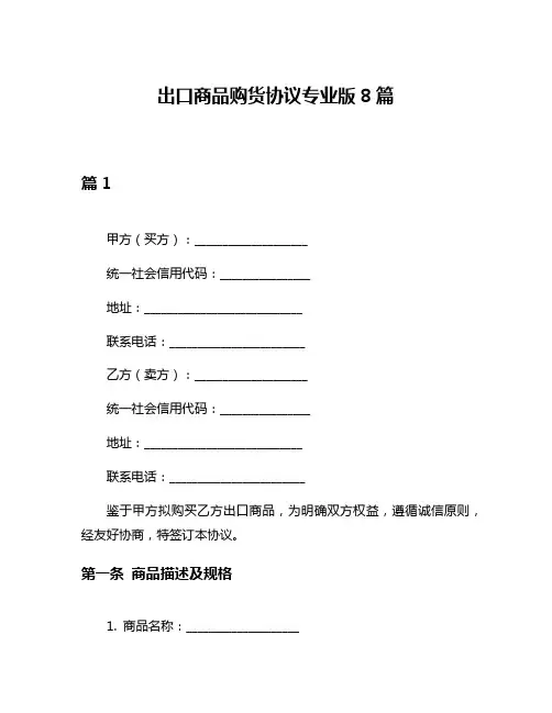 出口商品购货协议专业版8篇