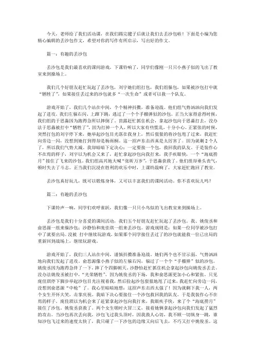 有趣的丢沙包作文500字