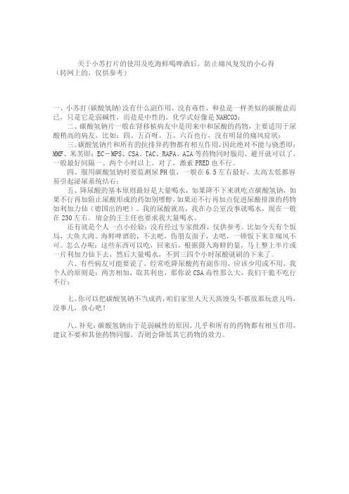 关于小苏打片的使用及吃海鲜喝啤酒后,防止痛风复发的小心得
