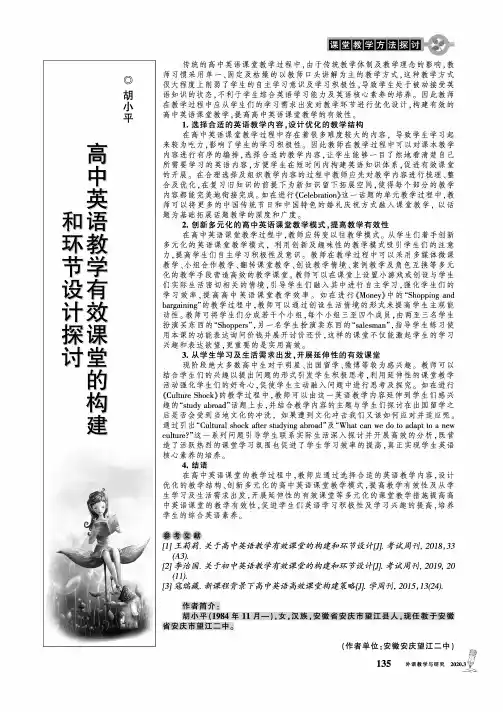 高中英语教学有效课堂的构建和环节设计探讨