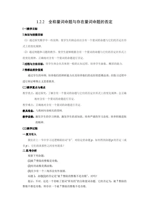 教学设计4：1.2.2　全称量词命题与存在量词命题的否定