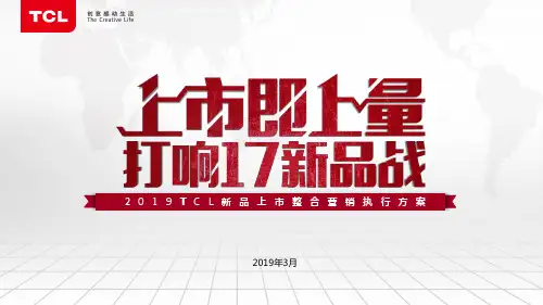 2017TCL新品上市整合营销执行方案