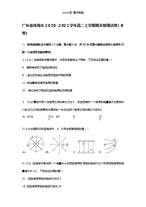 解析广东省珠海市2020┄2021学年高二上学期期末物理试卷b卷