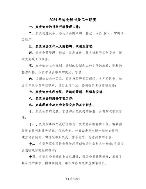 2024年协会秘书处工作职责（二篇）