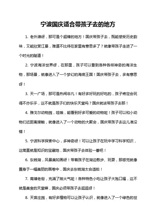 宁波国庆适合带孩子去的地方