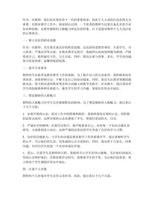 教师个人人设打造心得体会