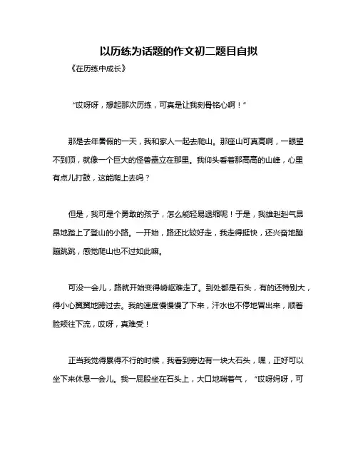 以历练为话题的作文初二题目自拟