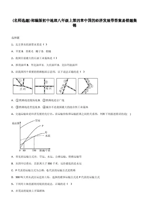 部编版初中地理八年级上第四章中国的经济发展带答案易错题集锦