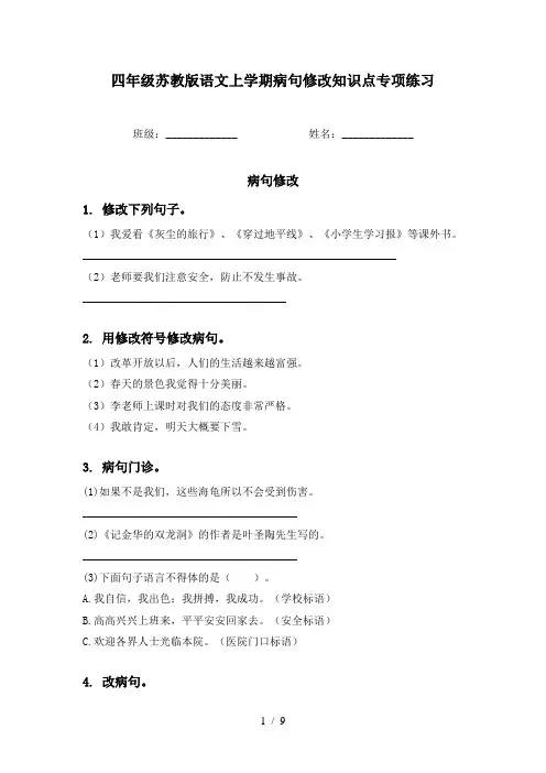 四年级苏教版语文上学期病句修改知识点专项练习