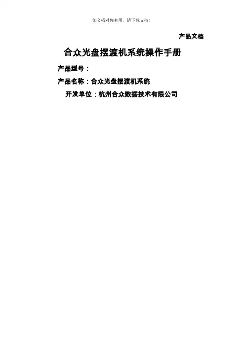 合众光盘摆渡机系统v30操作手册