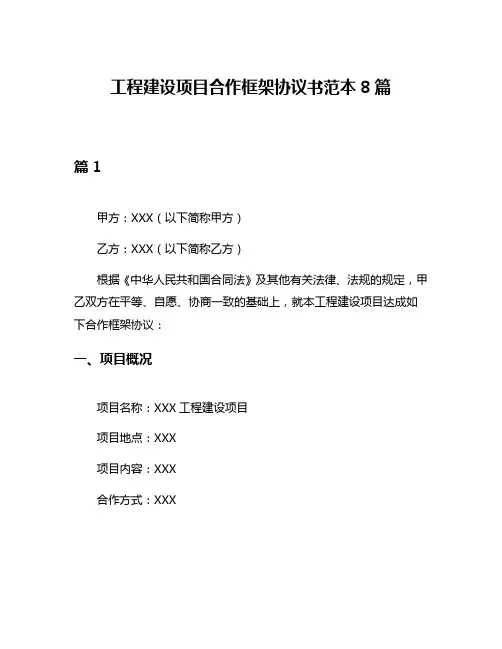 工程建设项目合作框架协议书范本8篇