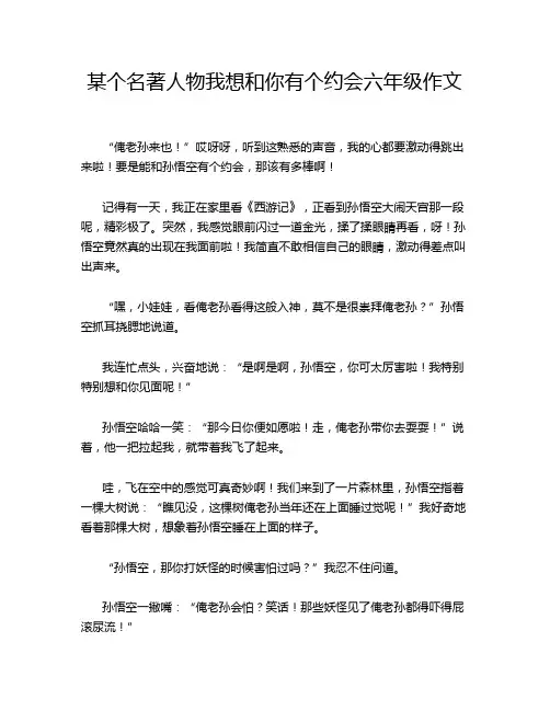 某个名著人物我想和你有个约会六年级作文