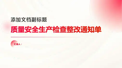 质量安全生产检查整改通知单