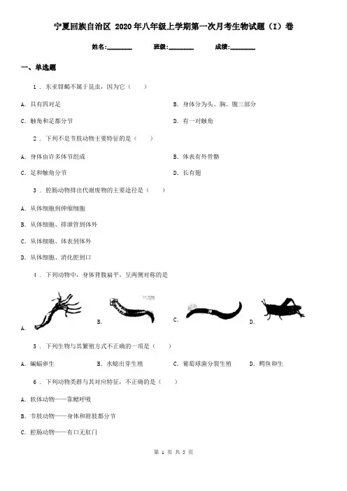 宁夏回族自治区 2020年八年级上学期第一次月考生物试题(I)卷
