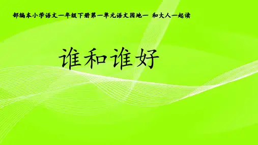 《语文园地一：和大人一起读：谁和谁好》PPT(部编版)