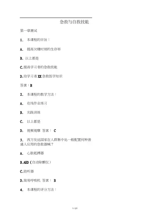 关爱生命-急救与自救技能答案
