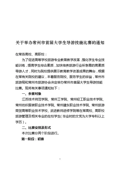 关于举办常州市首届大学生导游技能比赛的通知