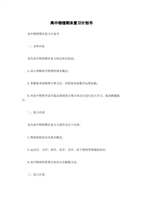 高中物理期末复习计划书