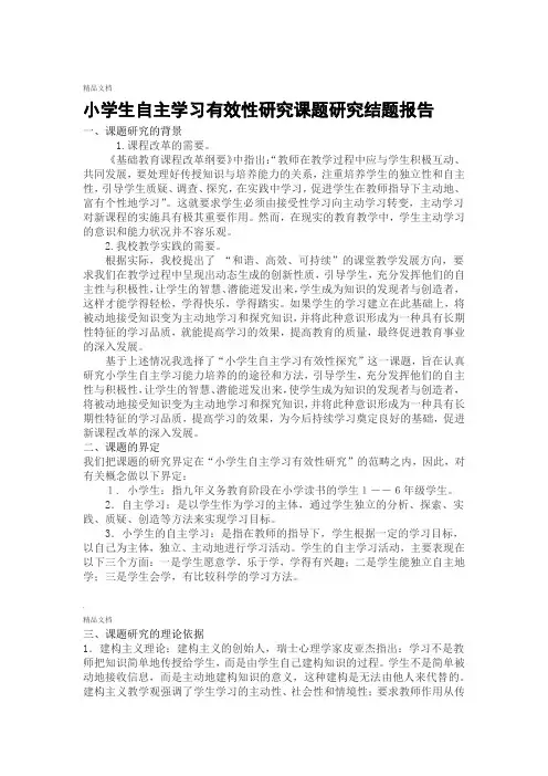 小学生自主学习有效性研究 结题报告