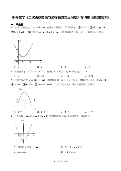 中考数学《二次函数图像与坐标轴的交点问题》专项练习题(附答案)