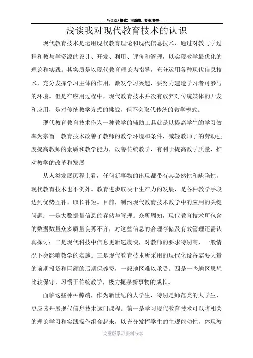 浅谈我对现代教育技术的认识