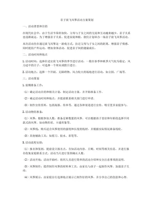 亲子放飞风筝活动方案策划