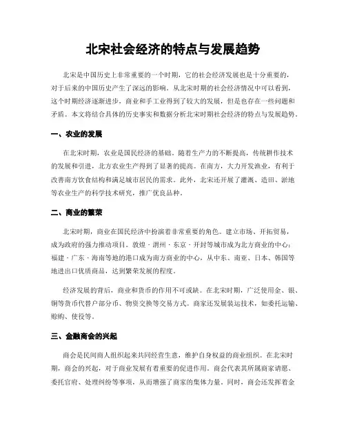 北宋社会经济的特点与发展趋势