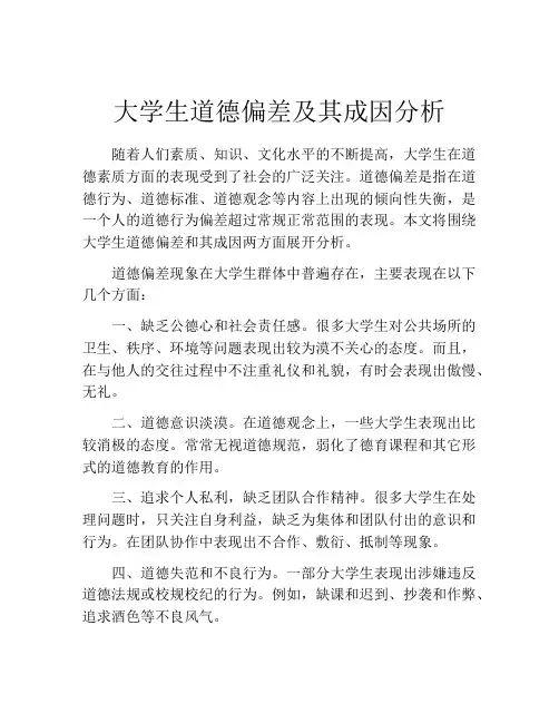 大学生道德偏差及其成因分析