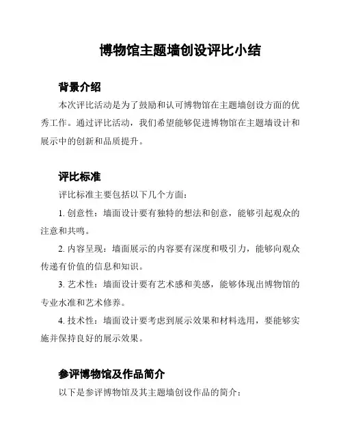 博物馆主题墙创设评比小结