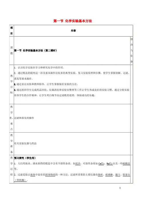 高中化学第一章从实验学化学第一节化学实验基本方法(第2课时)教案必修1