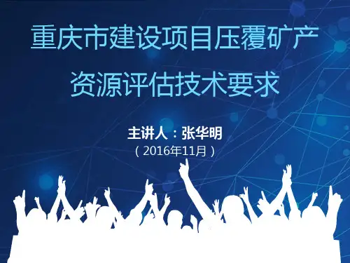 重庆市建设项目压覆矿产资源评估技术要求