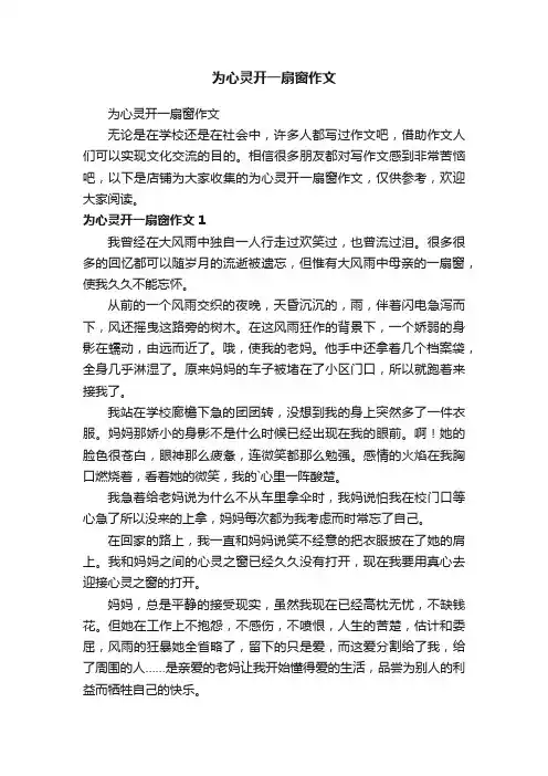 为心灵开一扇窗作文