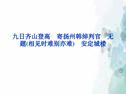 苏教版高二语文寄扬州韩绰判官课件 苏教版选修《唐诗宋词选读》