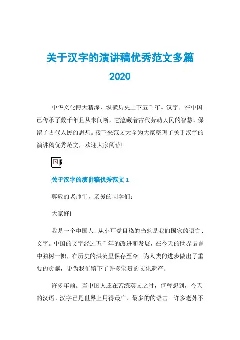 关于汉字的演讲稿优秀范文多篇2020