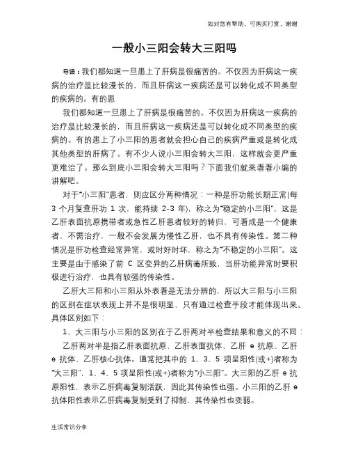 一般小三阳会转大三阳吗