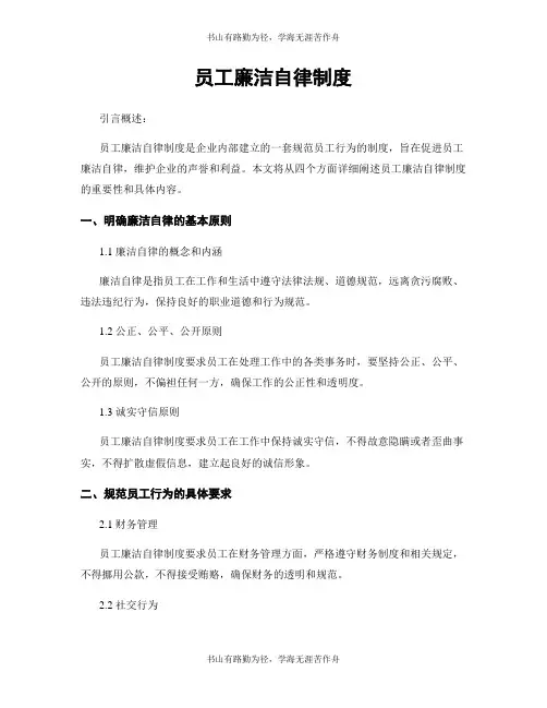 员工廉洁自律制度