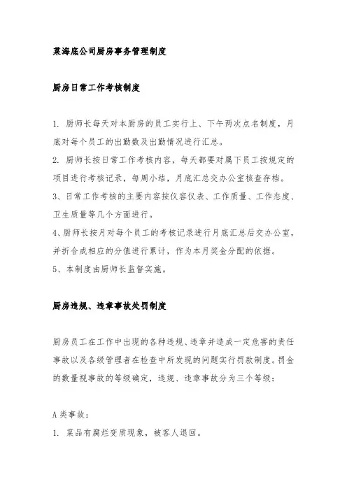 海底捞公司厨房事务管理制度