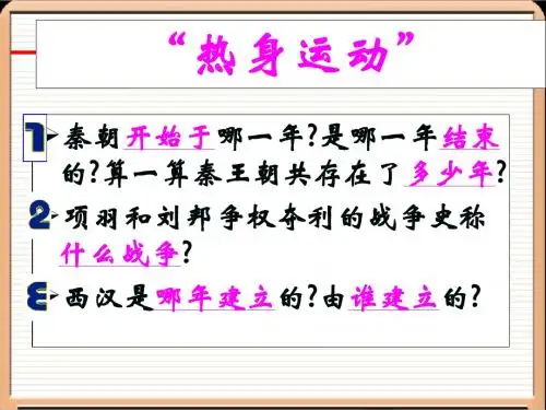 公开课：七年级上册历史课件：第12课 大一统的汉朝