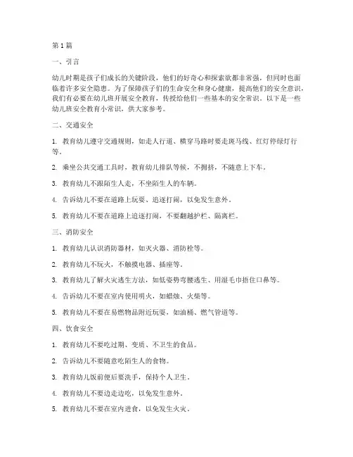 幼儿班安全教育小常识(3篇)