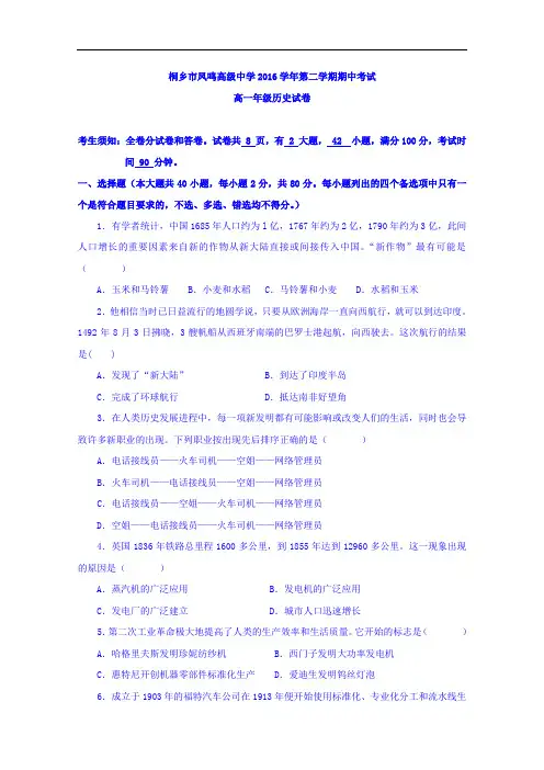 浙江省桐乡市凤鸣高级中学高一下学期期中考试历史试题